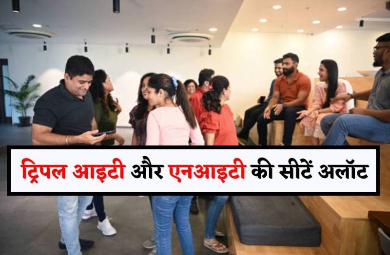 IIIT में 853 और NIT में एमपी को मिली 1833 सीटें, 4 जुलाई तक मिलेगा एडमिशन