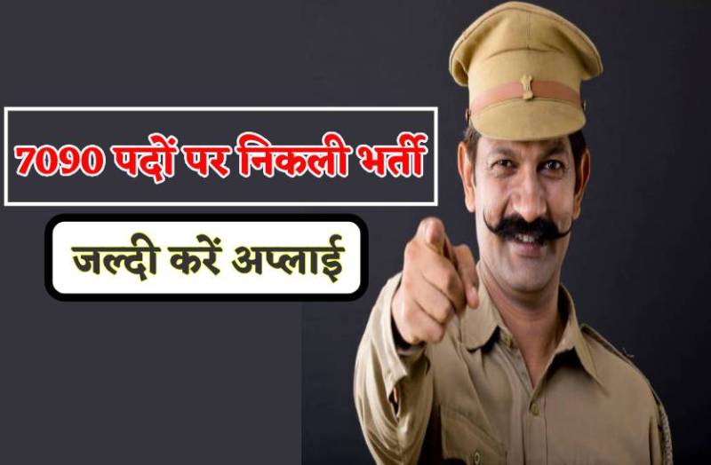 7000 पदों पर निकली पुलिस कांस्टेबल की भर्ती, जल्दी करें, अप्लाई करने की लास्ट डेट 10 जुलाई