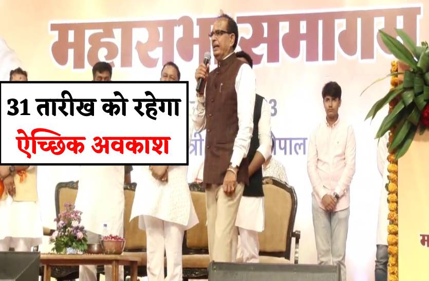 31 तारीख को रहेगा ऐच्छिक अवकाश, सीएम शिवराज ने की घोषणा