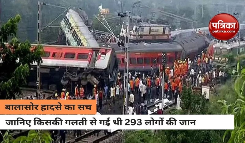 सामने आया बालासोर रेल हादसे का सच, जाने किसकी गलती से गई थी 293 लोगों की जान
