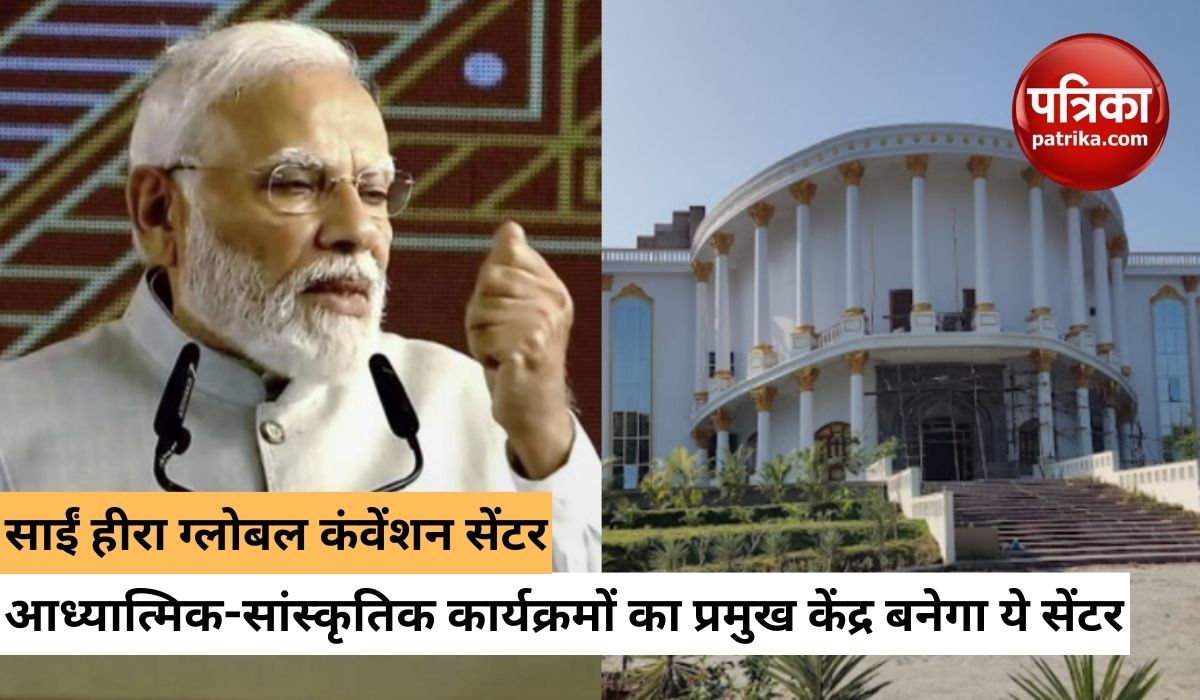 pm_modi_virtually_inaugurated_sai_heera_global_convention_center_know_what_is_speciality.jpg