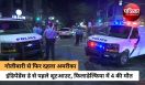 अमरीका में गोलीबारी,  4 लोगों की मौत