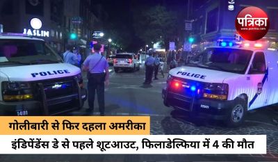 अमरीका में गोलीबारी,  4 लोगों की मौत