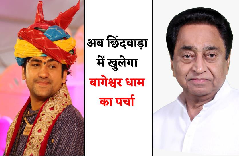 कमलनाथ के गढ़ में होगी बागेश्वर धाम पं.धीरेंद्र शास्त्री की कथा, तैयारियां शुरू