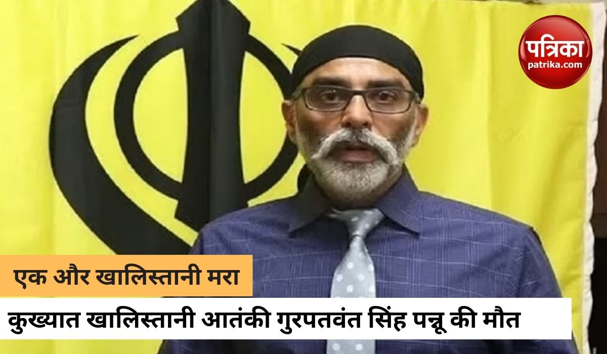 कुख्यात खालिस्तानी SFJ चीफ गुरपतवंत सिंह पन्नू की मौत