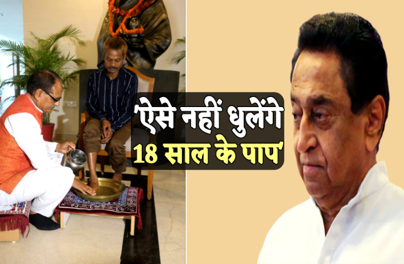 kamalnath attack on shivraj at Sidhi Urine Case
