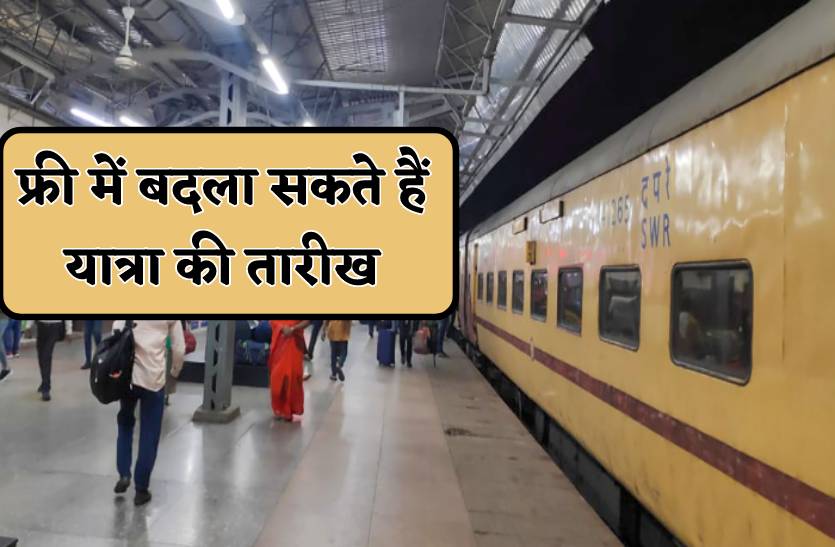 रेल टिकट कंफर्म है तो बदल सकते हैं यात्रा की तारीख