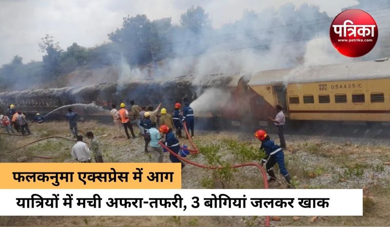 तेलंगाना में फलकनुमा एक्सप्रेस में लगी भीषण आग