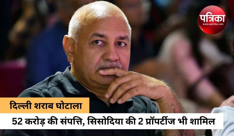 मनीष सिसोदिया समेत कई लोगों की संपत्ति कुर्क