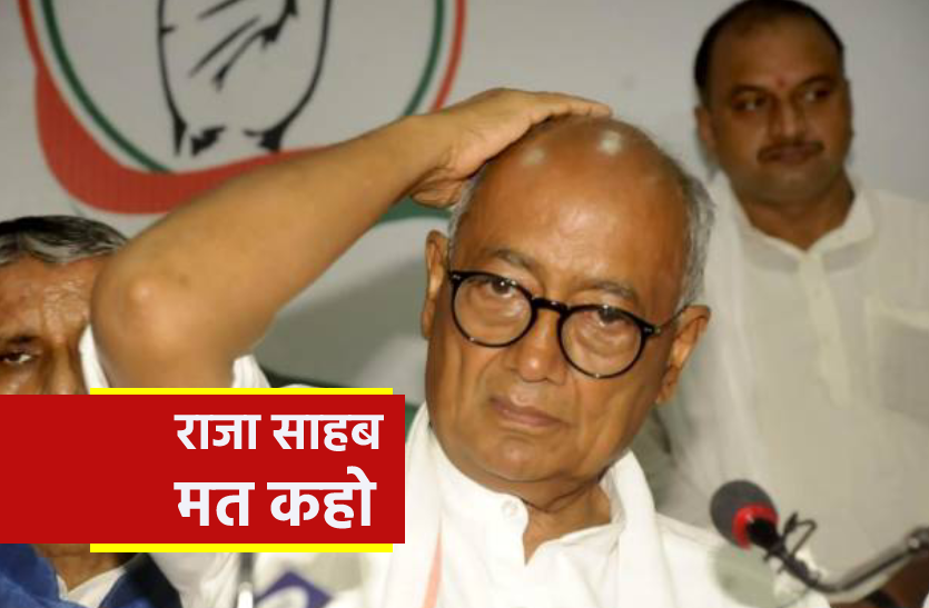 राजा साहब कहने पर भड़के दिग्विजय सिंह, बोले- निकलो बाहर | Congress ...