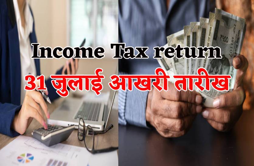 इनकम टैक्स में ये दिखाने से मिलेगी भारी छूट, 31 जुलाई लास्ट डेट