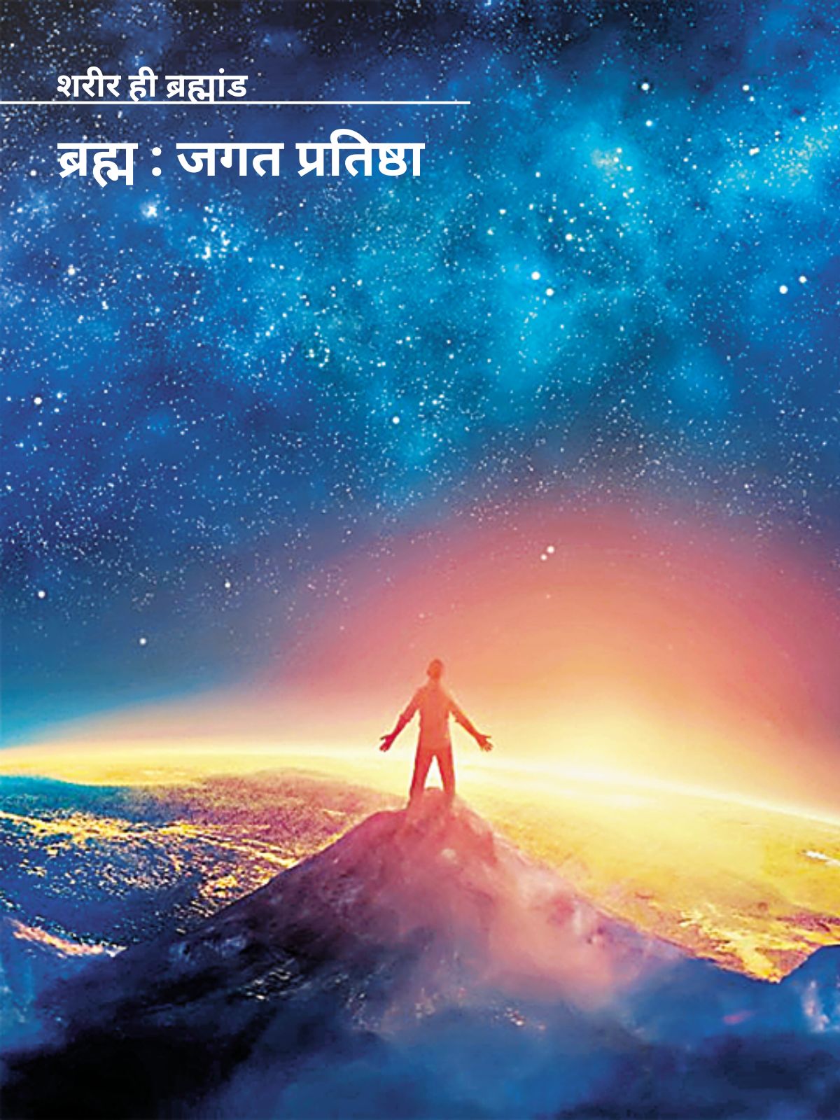 शरीर ही ब्रह्माण्ड - ब्रह्म : जगत प्रतिष्ठा