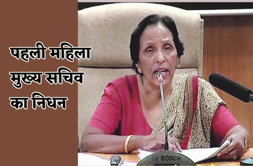 एमपी की पहली महिला मुख्य सचिव का निधन, प्रदेश में शोक