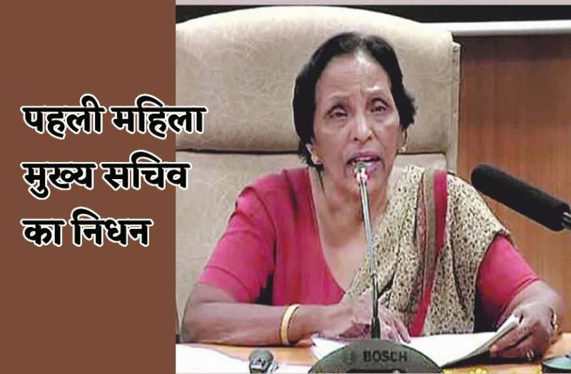 एमपी की पहली महिला मुख्य सचिव का निधन, प्रदेश में शोक