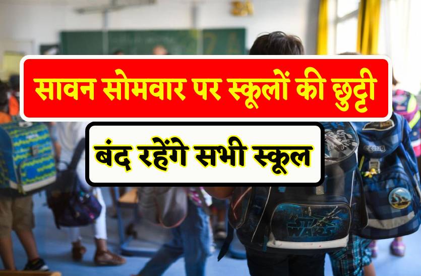 सावन सोमवार पर स्कूलों की छुट्टी, बंद रहेंगे सभी स्कूल