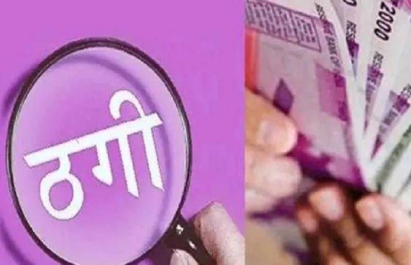 70 लाख की ठगी करने वाले आरोपी के खाते में पुलिस को मिला 200 रुपए, जानिए पूरा मामला