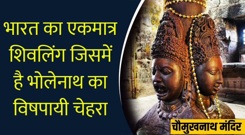 चौमुखनाथ : 1300 साल पुरानी हिन्दुस्तान की इकलौती विषपायी शिव की प्रतिमा