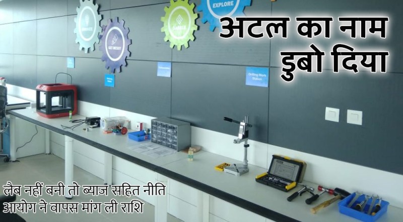 सतना : अटल लैब स्थापित नहीं करने पर केन्द्र ने ब्याज सहित वापस मांगी राशि