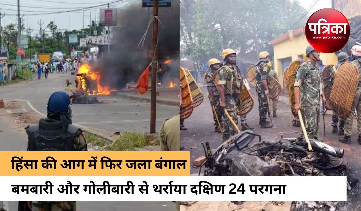 पश्चिम बंगाल में काउंटिंग के बाद जमकर हिंसा