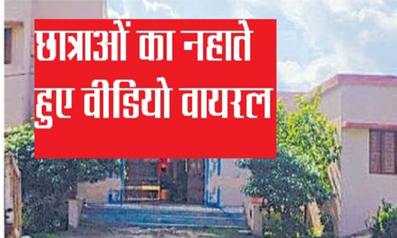 छात्राओं के नहाने का वीडियो वायरल, अनेकों ने देखा