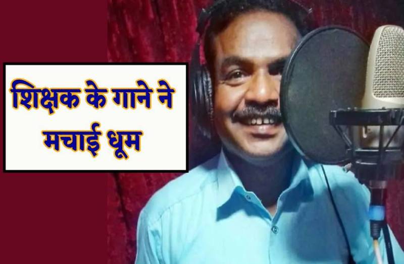 शिक्षक का गाना दुनियाभर में हुआ फेमस, हर कोई बोलता है गाड़ी वाला आया कचरा निकाल
