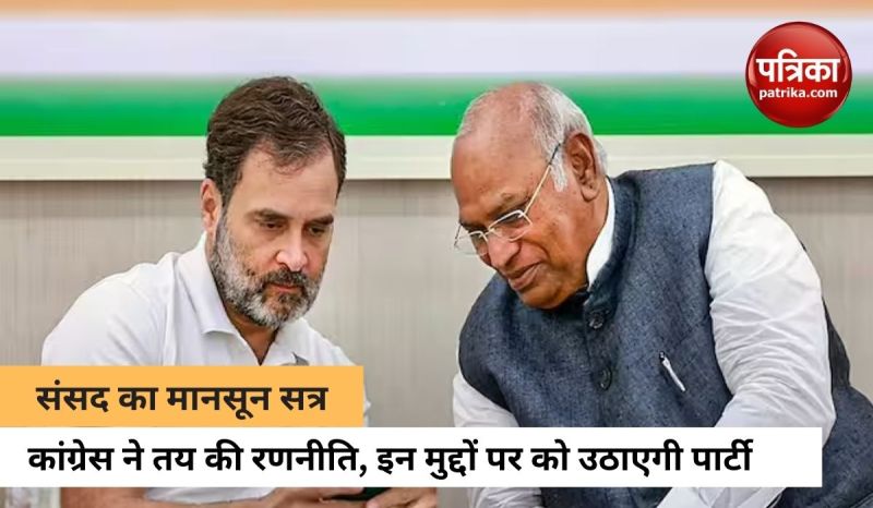  मानसून सत्र में इन मुद्दों को उठाएगी कांग्रेस, हंगामा होना तय