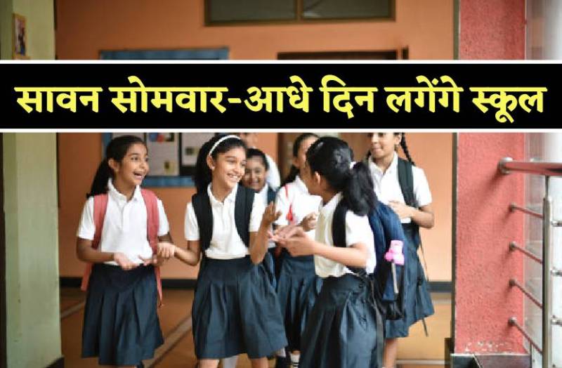 सावन सोमवार पर बच्चों की मौज, आधे दिन लगेंगे स्कूल, दोपहर 1 बजे हो जाएगी छुट्टी