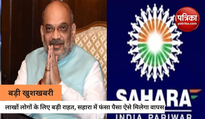 सहारा इंडिया में फंसे लाखों लोगों के पैसे वापस मिलेंगे, अमित शाह कल लांच करेंगे रिफंड पोर्टल