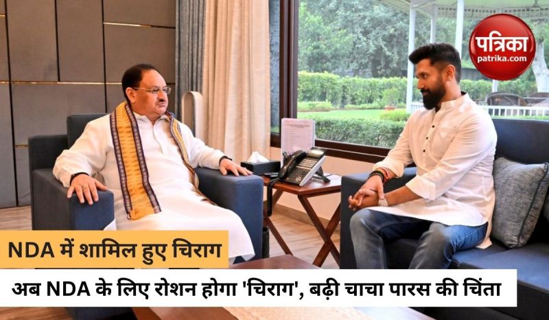 NDA में शामिल हुए 'मोदी के हनुमान' चिराग पासवान, BJP अध्यक्ष जेपी नड्डा ने किया स्वागत