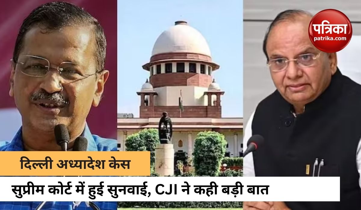 सुप्रीम कोर्ट में दिल्ली अध्यादेश केस पर हुई सुनवाई