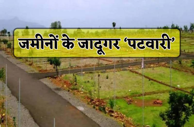 जमीनों के खेल के जादूगर होते हैं पटवारी, नौकरी छोटी लेकिन कमाई मोटी, जानें हकीकत