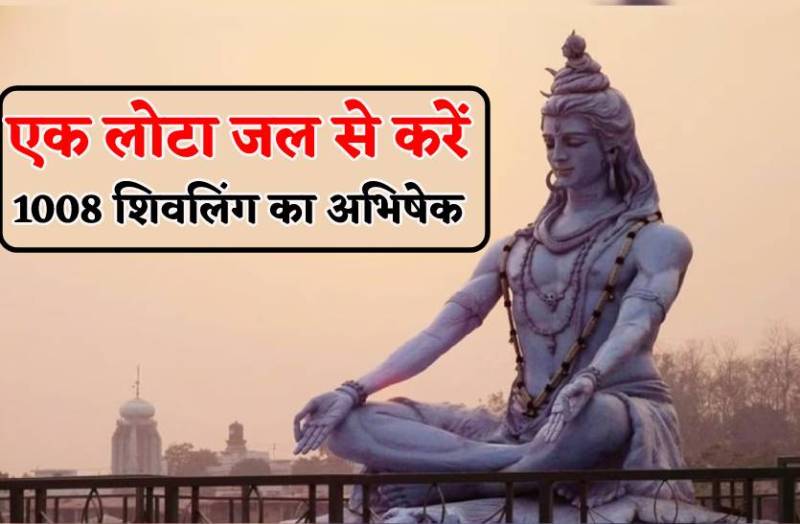 sawan somwar : एक लोटा जल से हो जाएगा 1008 शिवलिंग का अभिषेक, यकीन नहीं तो देखें वीडियो