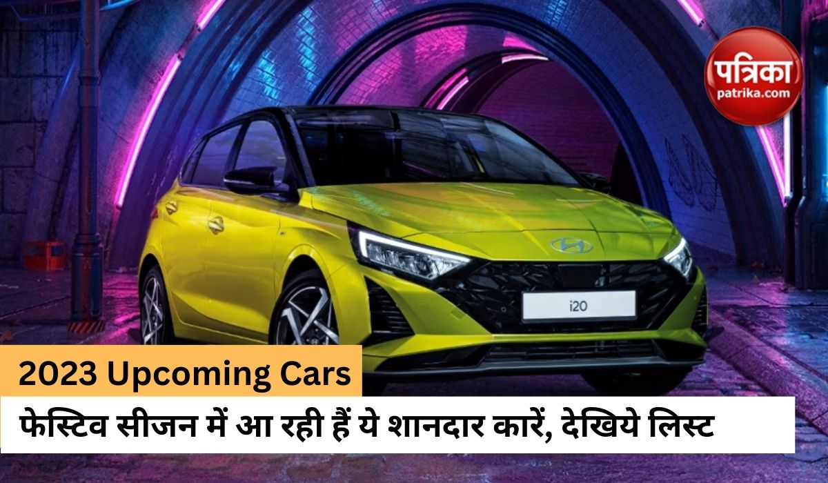 2023 Upcoming Cars in India: इस फेस्टिव में लॉन्च होने वाली ये शानदार कारें,
देखिये लिस्ट