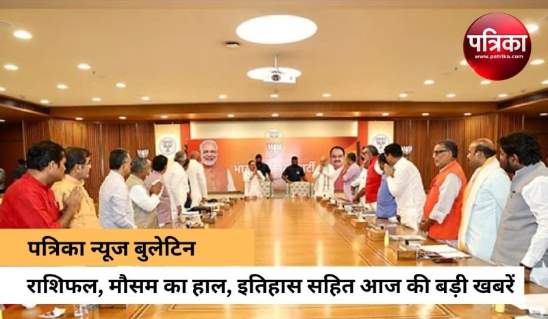 आज की बड़ी खबरें जिन पर होगी नजर