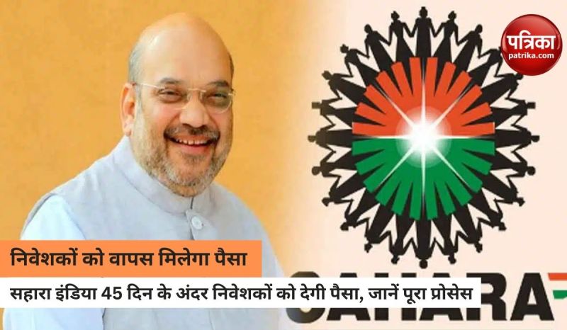 सहारा के करोड़ों निवेशकों के लिए खुशखबरी, लॉन्च हुआ Refund Portal