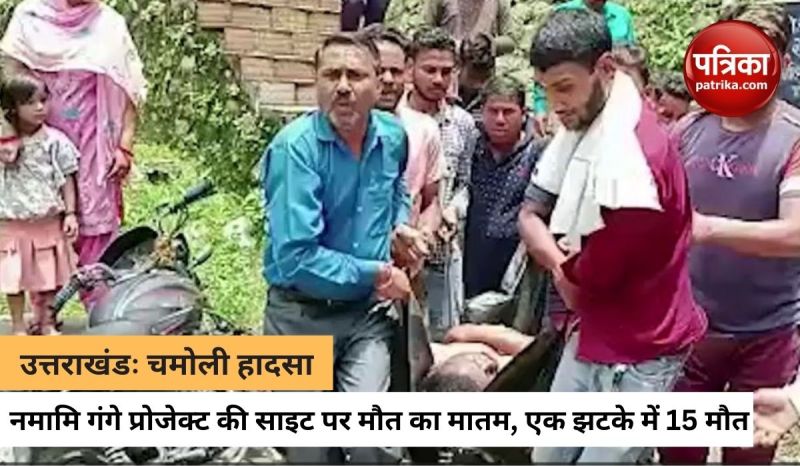 उत्तराखंडः चमोली में करंट लगने से 6 पुलिसकर्मी सहित 15 लोगों की मौत