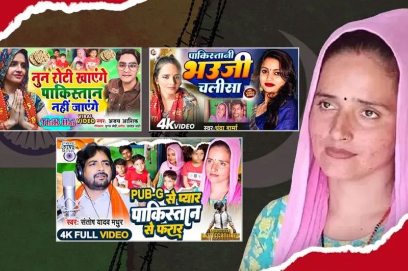 Bhojpur songs are being made on Pakistani Seema Haider youtube