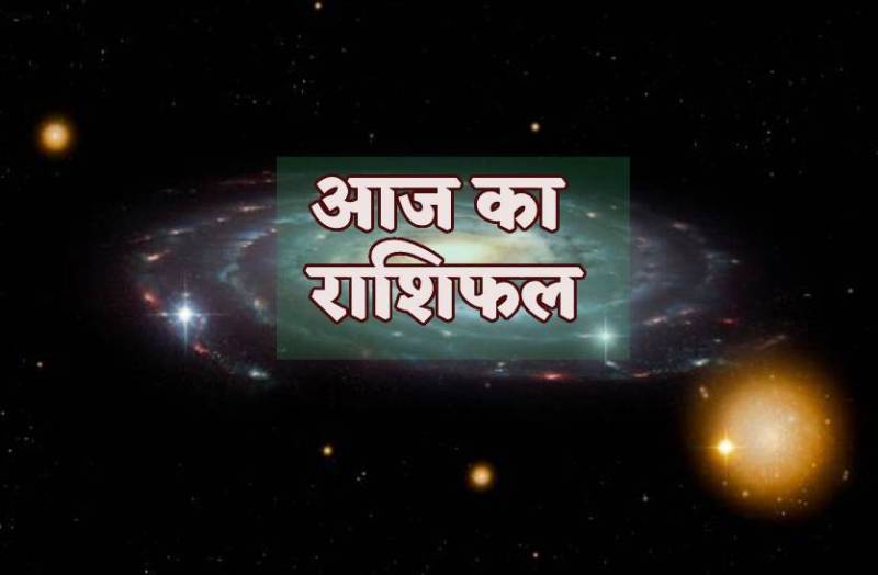 aaj_ka_rashifal.jpg