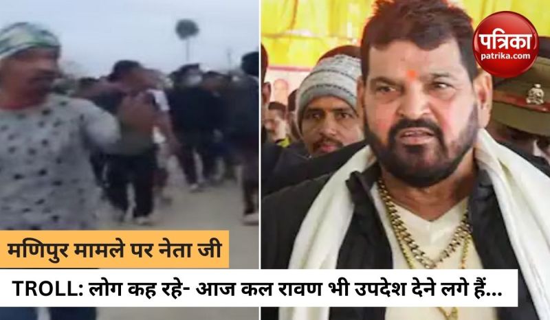 मणिपुर वायरल वीडियो मामले में बृजभूषण शरण सिंह जमकर हो रहे ट्रोल