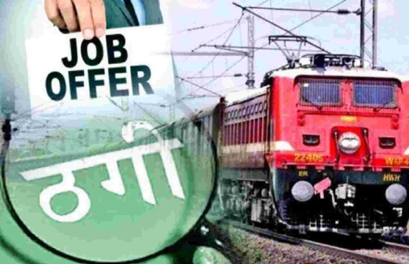 रेलवे में नौकरी लगवाऊंगा ...कहकर दिखाया सपना, पांच लोगों से 11.48 लाख लेकर हुआ फरार,