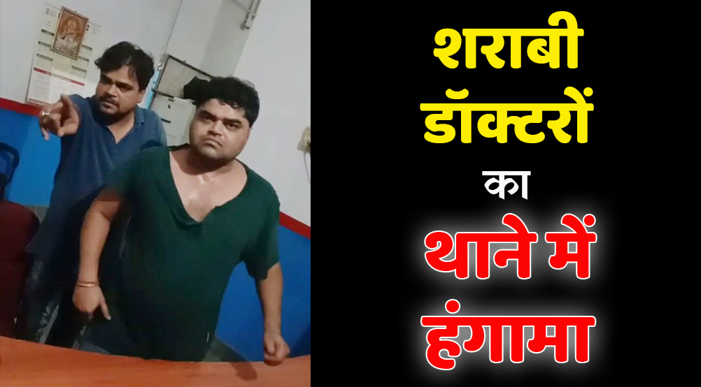 सतना : शराबी डॉक्टरों का थाने में हंगामा