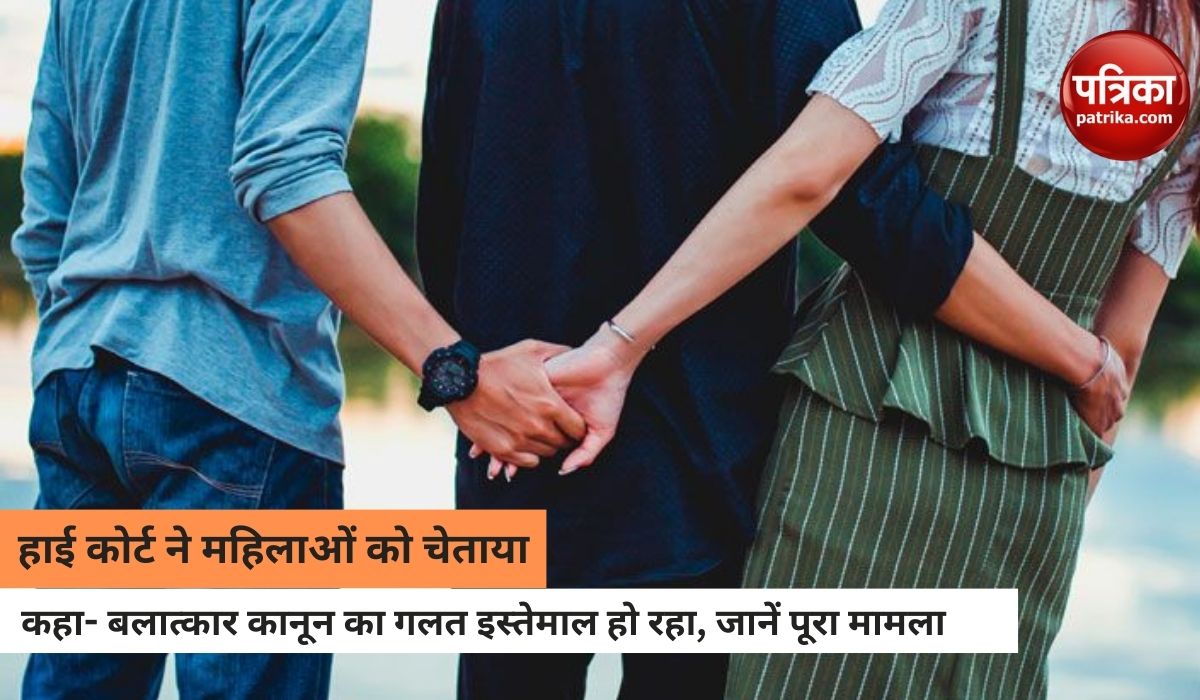 धारा 376 पर हाईकोर्ट की बड़ी टिप्पणी, कहा- एक हथियार की तरह बलात्कार कानून का यूज कर रही महिलाएं, यह गलत