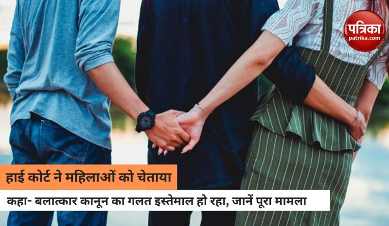 धारा 376 पर हाईकोर्ट की बड़ी टिप्पणी, कहा- एक हथियार की तरह बलात्कार कानून का यूज कर रही महिलाएं, यह गलत