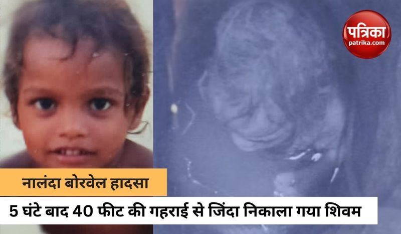 40 फीट गहरे बोरवेल से जिंदा निकाला गया तीन साल का मासूम