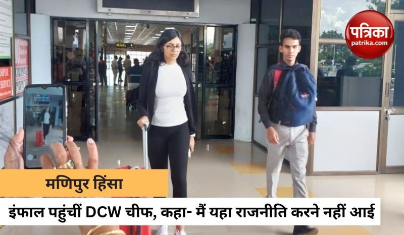 मणिपुर हिंसाः इंफाल पहुंचीं दिल्ली महिला आयोग की अध्यक्ष स्वाति मालीवाल