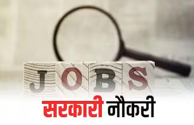 CG vacancy Update : बेहद आसान है इस सरकारी  पोस्ट पर नियुक्ति, जल्दी करें अप्लाई कहीं निकल न जाए लास्ट डेट