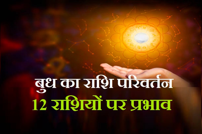 mercury-budh_ka_rashi_parivartan.jpg