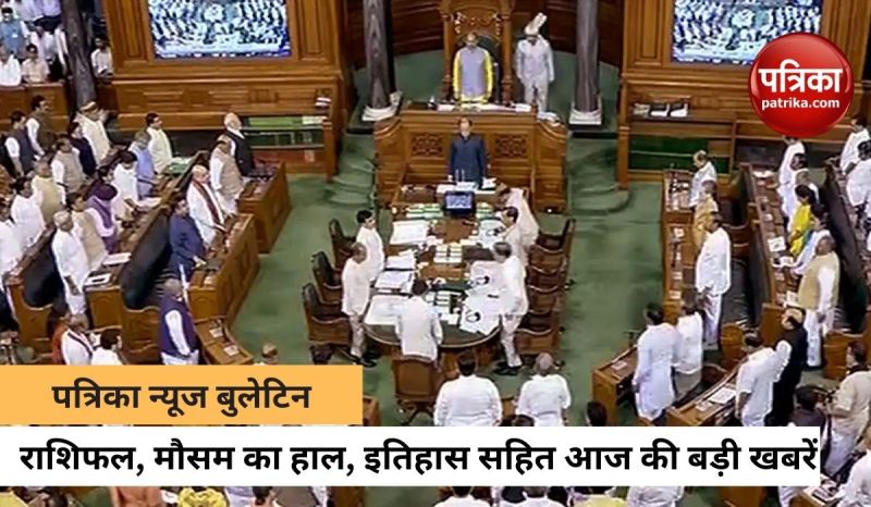 आज की बड़ी खबरें जिन पर होगी नजर