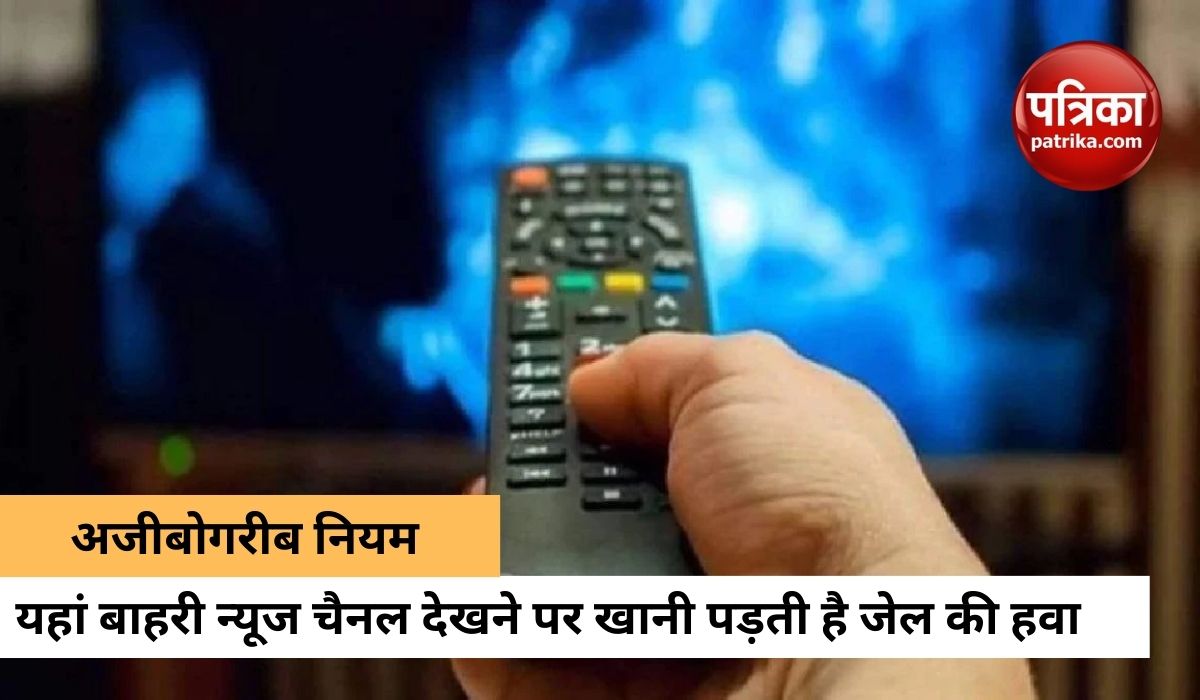 इस देश में टीवी देखने के लिए लेनी पड़ती है इजाजत, दुनिया की खबरें देखना ...