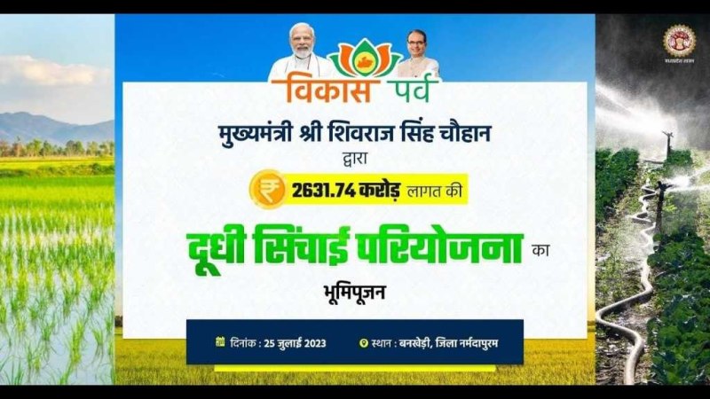 मुख्यमंत्री  बनखेड़ी में 2631.74 करोड़ की  दूधी सिंचाई परियोजना का करेंगे भूमि पूजन